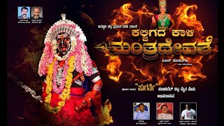 ಕಲ್ಜಿಗದ ಕಾಳಿ ಮಂತ್ರದೇವತೆ ನಾಟಕ | ಪುಗರ್ತೆ ಕಲಾವಿದೇರ್ ಮೈರಾ ಕೇಪು| kaljigada Kali manthradevate