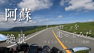 【阿蘇ツーリング】阿蘇のミルクロードを走ってみた　（やまなみハイウェイ～二重峠）