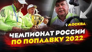 Чемпионат России по поплавочной ловле 2022 | Как это было?