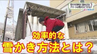 【効率的な雪かき方法とは？】空ネット（１月５日放送）