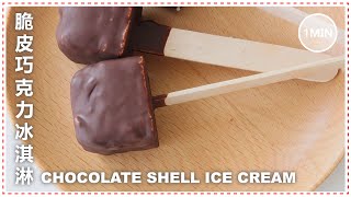 [SUB] CHOCOLATE SHELL ICE CREAM | 脆皮巧克力冰淇淋 | BDWYC #shorts