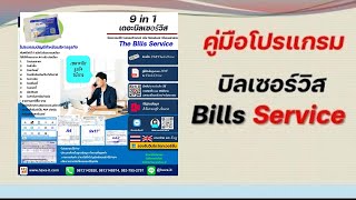 [คู่มือใช้งาน] | โปรแกรมบิลเซอร์วิส 9 in1 โปรแกรมสำหรับธุรกิจการบริการพิมพ์บิล vat และบิลเงินสด