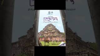 ខួបមួយឆ្នាំ រមណីយដ្ឋានប្រាសាទកោះកេរ ត្រូវបានចុះក្នុងបញ្ជីបេតិកភណ្ឌពិភពលោក