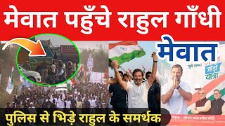 राहुल गाँधी पहुँचे मेवात // Rahul Gandhi Pahunche Mewat || Mewat News