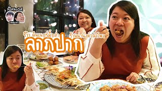 รีวิวมื้อดินเนอร์ ร้านลาภปาก (Laappaak) ร้านอาหารน่านั่งแถวหัวลำโพง