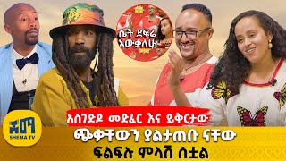 አስገድዶ መድፈር እና ይቅርታው | ጭቃቸውን ያልታጠቡ ናቸው | ፍልፍሉ ምላሽ ሰቷል