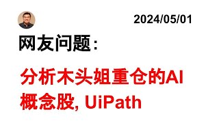 美股分析：浅谈UiPath这档股票 20240501