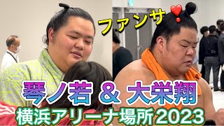 琴ノ若と大栄翔がファンサ❣️😃赤ちゃんを抱っこ❣️【横浜アリーナ場所】［縦撮り］2023/4/22 Kotonowaka \u0026 Daieisho giving fan service