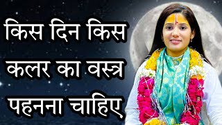 किस दिन किस कलर का वस्त्र पहनना चाहिए | Devi Pratibha JI