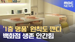 불황 터널 갇힌 백화점.. 살아남기 '안간힘' (2025.02.05/뉴스데스크/울산MBC)