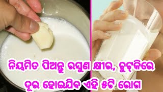 ନିୟମିତ ପିଅନ୍ତୁ ରସୁଣ କ୍ଷୀର, ଦୂର ହେବ ଏହି 5 ଗୋଟି ବଡ ରୋଗ ଓ ମିଳିବ ଏହି ସବୁ ଜବରଦସ୍ତ ଫାଇଦା