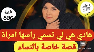 هادي هي لي تسمي راسها لالة و قادة 😋قصة خاصة بالنساء وممنوع دخول الرجال