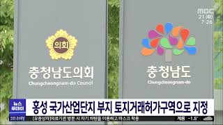 홍성 국가산업단지 부지 토지거래 허가구역 지정/대전MBC