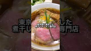 【東京駅】5種類の煮干しを厳選ブレンドしたラーメン！【かね田】