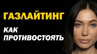 Что такое газлайтинг и как ему противостоять?  Признаки и примеры газлайтинга. Психология отношений