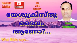 യേശു ദൈവം ആണോ?|yeshuvinte sakshikal|sajumon nedumbassery|bible study|Jesus is God|