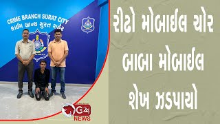 રીઢો મોબાઈલ ચોર બાબા મોબાઈલ શેખ ઝડપાયો @G24News