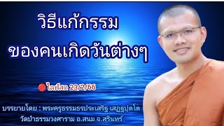 🔴ไลฟ์สด 24/2/66 เรื่อง วิธีแก้กรรมของคนเกิดวันต่างๆ | บรรยายโดย : พระครูธรรมธรประเสริฐ เสฏฐปุตโต