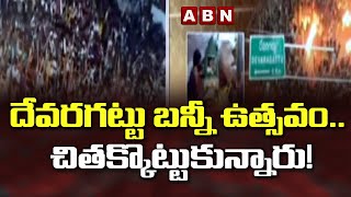 దేవరగట్టు బన్నీ ఉత్సవం.. చితక్కొట్టుకున్నారు! | Devaragattu Bunny Festival |  ABN Digital Exclusives