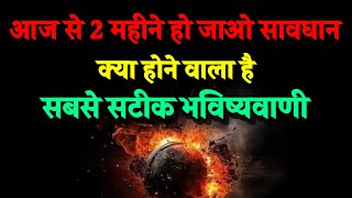 2 महीने हो जाओ सावधान। सब इंसानों के साथ क्या होगा। Bhavishya Malika 2025। Kalki