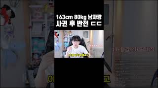 163cm 80kg 남자랑 사귄 후 반전ㄷㄷ