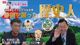 やまちゃんのいいじゃん！しぞーか！静岡を創った歴史人 渋沢栄一・第5話「渋沢栄一のビジョン」