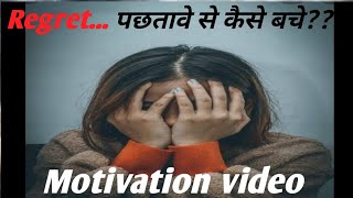 पछतावे से बचे... Hard motivation video... inspiring video 💪