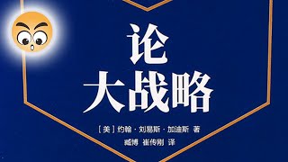 知识分享【論大戰略 】戰略使用手冊/2021