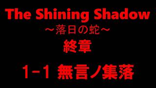 【白猫プロジェクト】The Shining Shadow　終章　1-1無言ノ集落