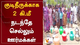 குடிநீருக்காக 2 கி.மீ - நடந்தே செல்லும் ஊர்மக்கள் | Nagapattinum | Water