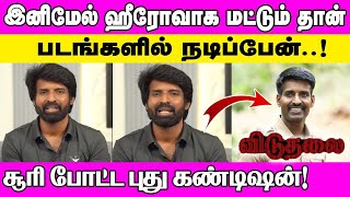 இனிமேல் ஹீரோவாக மட்டும் தான் படங்களில் நடிப்பேன்..! சூரி போட்ட புது கண்டிஷன்!