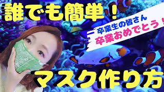 誰でも簡単マスクの作り方❗️卒業生🌸卒業おめでとう❗️my marine aquarium MOAMOAちゃんねる