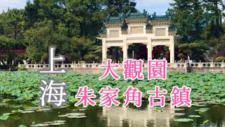 【2023 回國記】上海大觀園，體驗名著《紅樓夢》的意境｜朱家角古鎮，千年江南水鄉古鎮