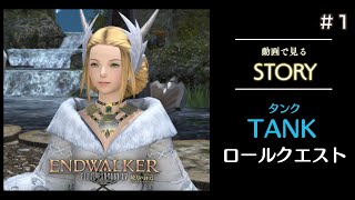 【動画で見る】タンク　ロールクエスト　暁月編【FINAL FANTASY XIV】 #1