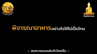 พิจารณาอาหารอย่างไรให้ไม่เป็นโทษ