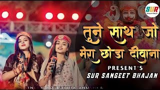 तुने साथ जो मेरा छोड़ा दीवाना तेरा मर जायेगा | Tune Sath Jo Mera Chhoda | Adhishta Anushka Bhajan