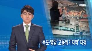 목포.영암 '고용위기지역' 지정-R (180503목/뉴스데스크)