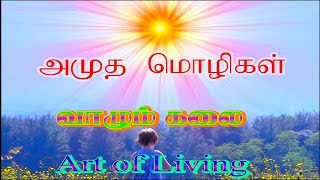 147. வாழும் கலை/Art of Living/Amudha Mozhihal/Divine Thoughts