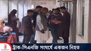 লক্ষ্মীপুরের ভবানীগঞ্জে ট্রাক-সিএনজি সং ঘ র্ষে একজন নি হ ত | Lakshmipur News | Independent TV