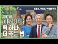 미운 사람 떡 하나 더 주는 법 | 김윤희, 이건호, 박성민 목사 | CBSTV 올포원 211회