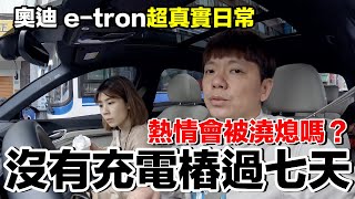 七天真實體驗！沒有充電樁..能買電動車嗎？問題真多？｜Audi e-tron