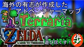 [Terraria+Zelda]ゼルダの伝説マップを遊び尽くす　Part ９　[ゆっくり実況]