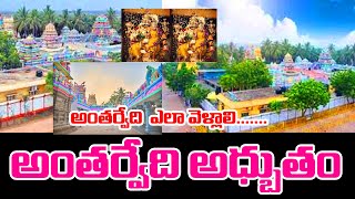 raitunestamfamily | History Of Antarvedi | అంతర్వేది లో చూడదగ్గ ప్రదేశాలు | RaithuNesthamtelugu