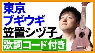 【ウクレレ弾き語り】東京ブギウギ/笠置シヅ子　歌詞コード付き