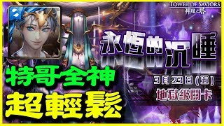 【神魔之塔】永恆的沉睡《特哥全神超輕鬆》【平民百姓攻略】