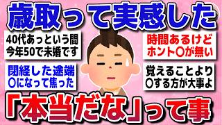 【有益スレ】アラフォー、アラフィフは共感！人生で年を取って実感したことを教えてww【ガルちゃんまとめ】