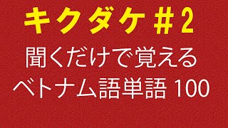 【キクダケ】聞くだけで覚えるベトナム語単語100個#2