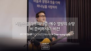 [순전한교회] 지금은 엘리야 때처럼 + 예수 열방의 소망 + 비 준비하시니 + 비전 | 주일예배찬양 2025.02.09 | 이대성 목사