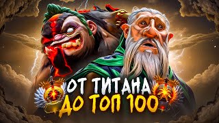 от ТИТАНА до ТОП 100 |🤡 СЛАБОСТЬ В ТЕБЕ, А НЕ В КОМАНДЕ