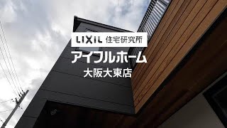 期間限定モデルハウスのご案内動画～子育て世代理想の家事動線の家～